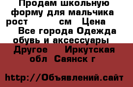 Продам школьную форму для мальчика, рост 128-130 см › Цена ­ 600 - Все города Одежда, обувь и аксессуары » Другое   . Иркутская обл.,Саянск г.